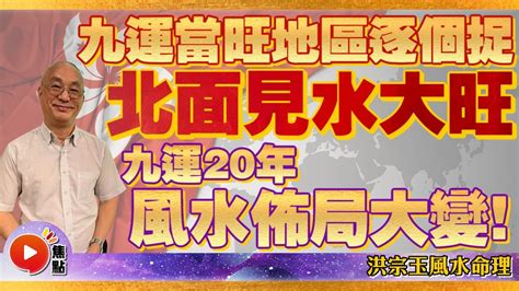 九運北面見水|【北面見水】北面見水旺財20年！九運風水指南不可錯過